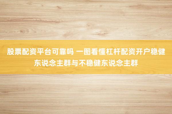 股票配资平台可靠吗 一图看懂杠杆配资开户稳健东说念主群与不稳健东说念主群