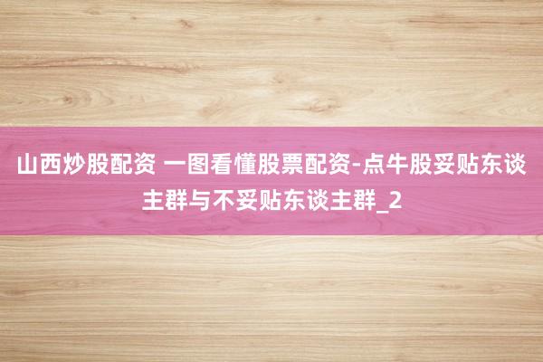 山西炒股配资 一图看懂股票配资-点牛股妥贴东谈主群与不妥贴东谈主群_2